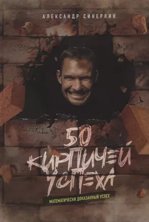 50 кирпичей успеха — 2938682 — 1