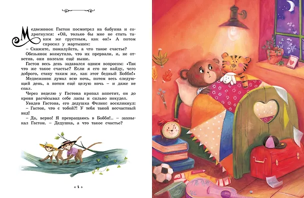 Книга Медвежонок, который хотел быть счастливым. Сказки премудрой совы (Эрик-Эмманюэль Шмитт) — 6