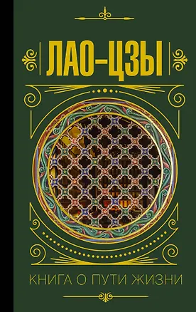 Книга Книга о пути жизни (Лао-Цзы)