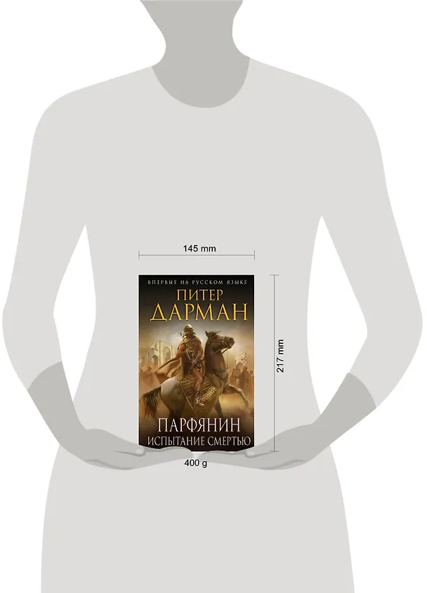 Книга Парфянин. Испытание смертью (Питер Дарман) — 5