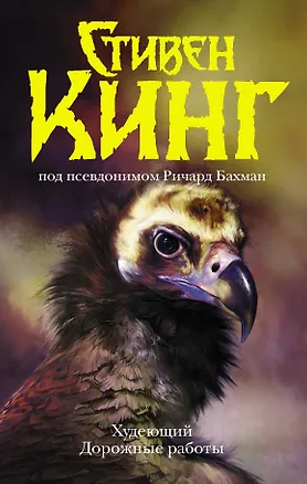 Книга Худеющий. Дорожные работы (Стивен Кинг)