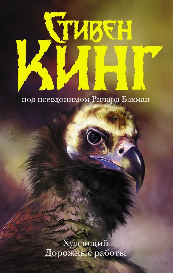 Книга Худеющий. Дорожные работы (Стивен Кинг) — 1