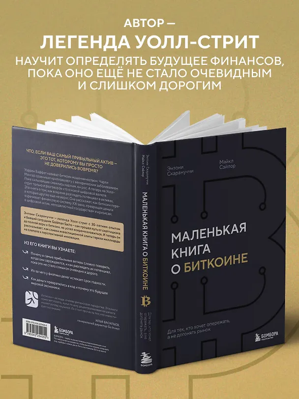 Книга Маленькая книга о биткоине. Для тех, кто хочет опережать, а не догонять рынок (Энтони Скарамуччи, Майкл Сэйлор) — 6
