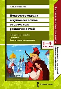 Искусство экрана в художественно-творческом разв.детей.1-4кл.Метод.пос.Программы.Тем.план.