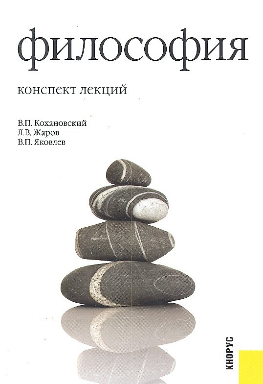 Книга Философия: конспект лекций : учебное пособие () — 1