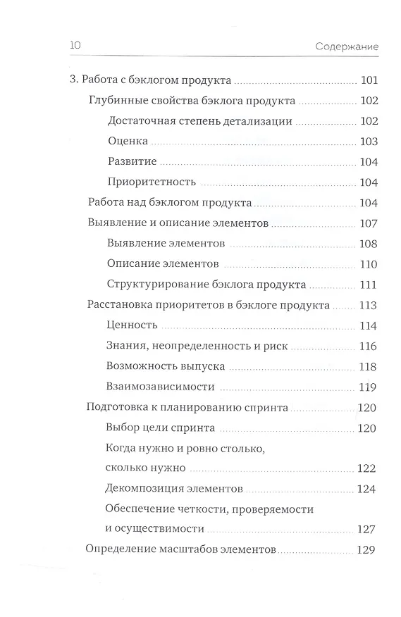 Книга Управление продуктом в Scrum. Agile-методы для вашего бизнеса (Роман Пихлер) — 7