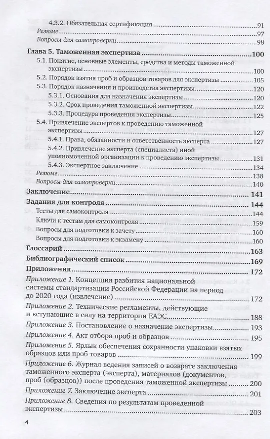 Книга Товароведение и экспертиза в таможенном деле. Учебное пособие для вузов (Любовь Попова) — 3