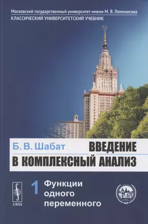 Введение в комплексный анализ. Часть 1: Функции одного переменного. Учебник — 2782722 — 1