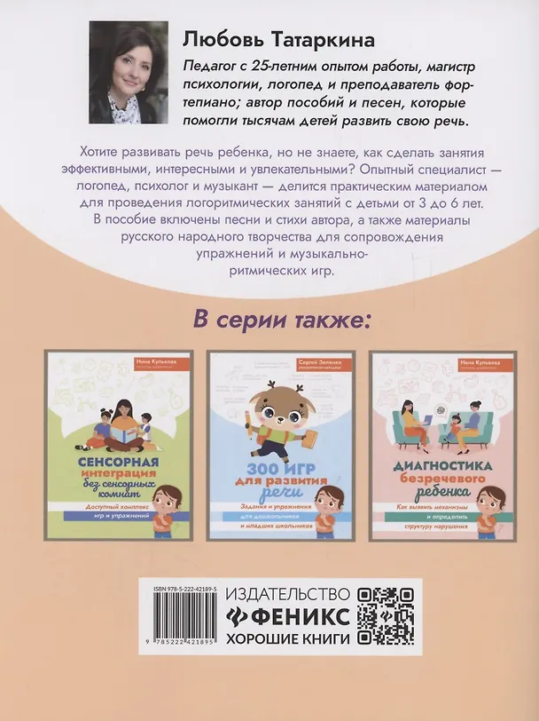 Книга Логоритмика: речевое развитие и коррекция нарушений у детей 3-6 лет (Любовь Татаркина) — 2