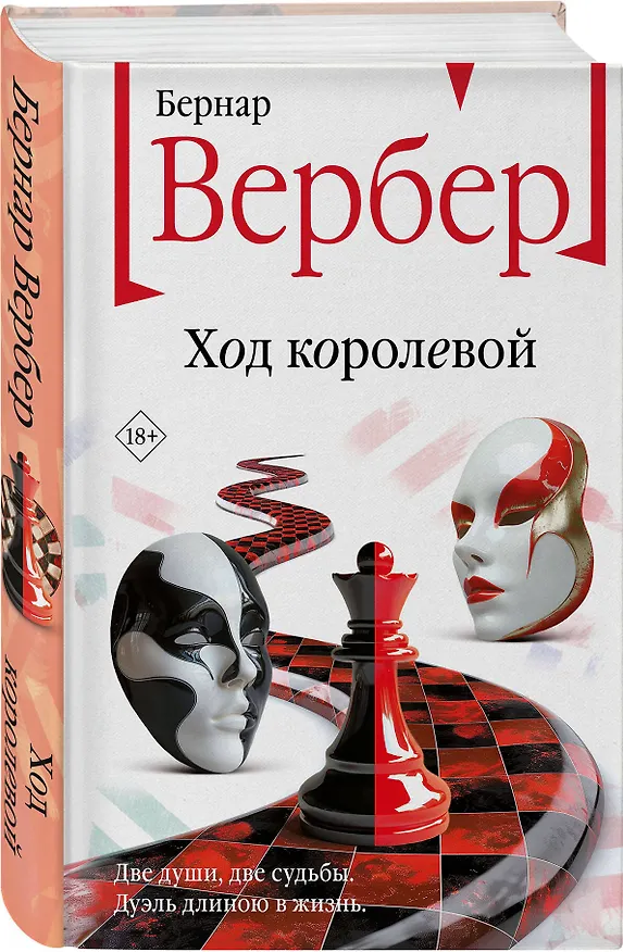 Книга Ход королевой (Бернар Вербер) — 5