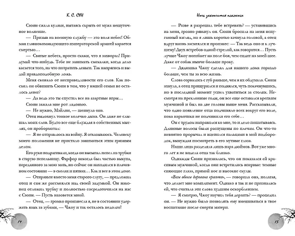 Книга Ночь закончится пламенем (#1) (К.С. Сун) — 9