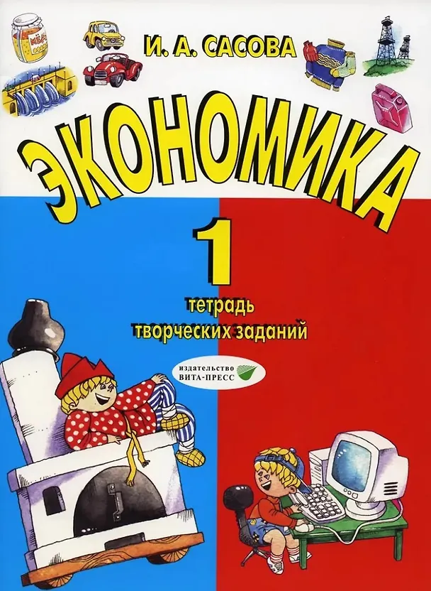 Книга Экономика. 1 класс: тетрадь творческих заданий (Ирина Сасова) — 1