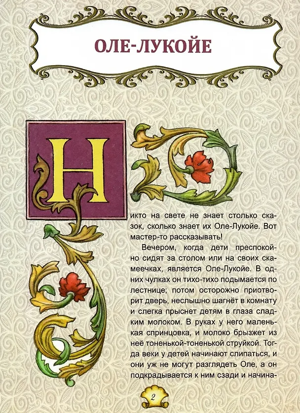 Книга Оле-Лукойе и другие сказки (Ганс Христиан Андерсен) — 4