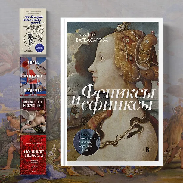 Книга Фениксы и сфинксы: дамы Ренессанса в поэзии, картинах и жизни (Софья Багдасарова) — 10