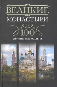 Великие монастыри.100 святынь православия