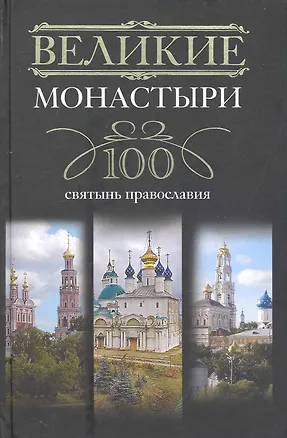 Книга Великие монастыри.100 святынь православия ()