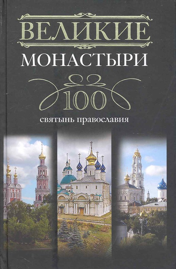 Книга Великие монастыри.100 святынь православия () — 1