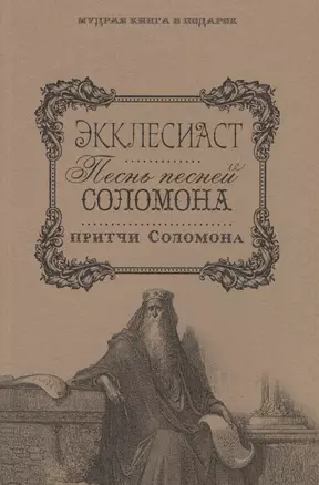 Экклесиаст. Песнь Песней Соломона. Притчи Соломоновы. — 2572812 — 1