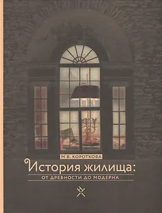 История жилища от древности до модерна (Короткова)