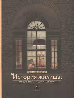 История жилища от древности до модерна (Короткова)