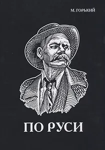 По Руси.