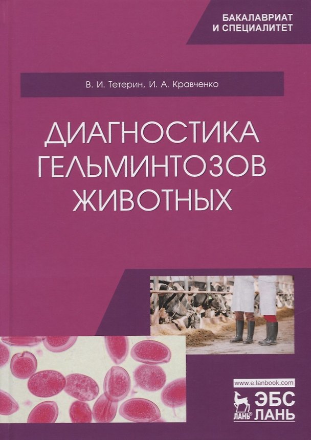 Книга Диагностика гельминтозов животных. Учебное пособие () — 1