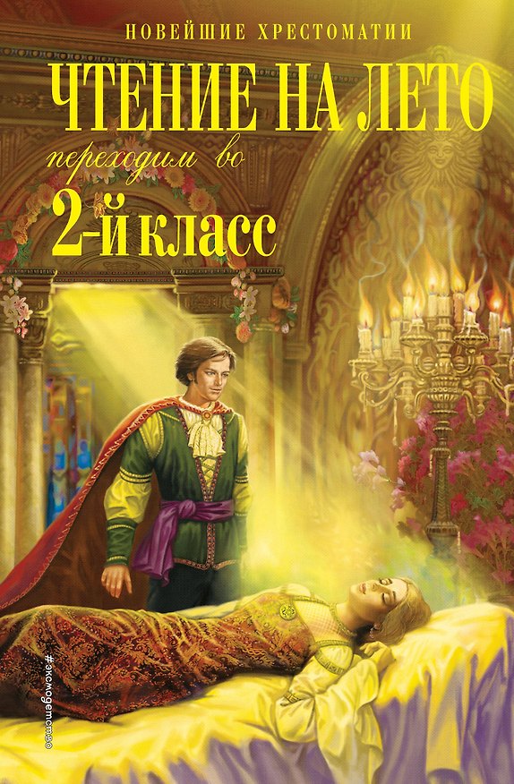 Книга Чтение на лето. Переходим во 2-й класс. 6-е изд., испр. и перераб. () — 1
