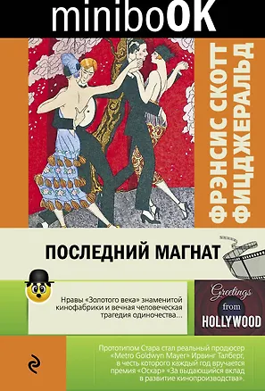 Книга Последний магнат (Френсис Скотт Фицджеральд)