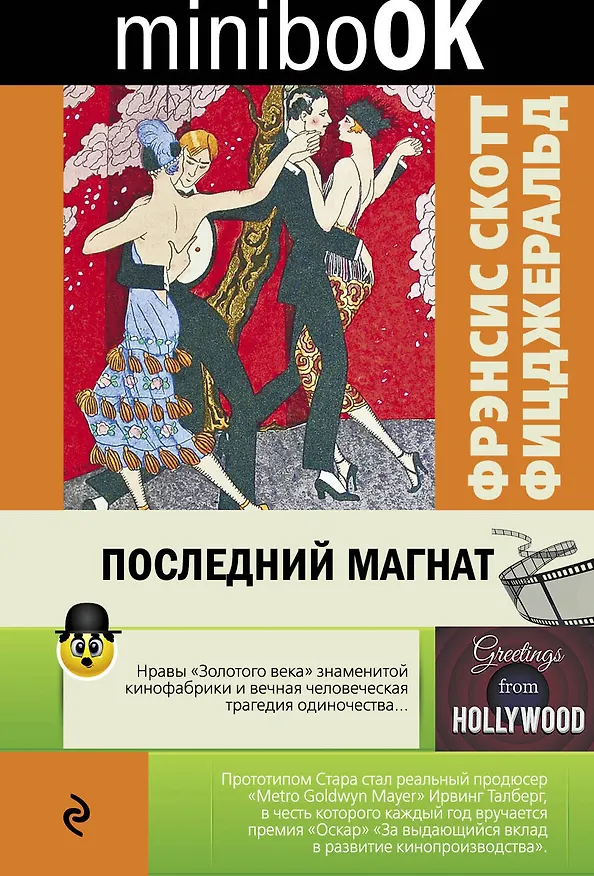 Книга Последний магнат (Френсис Скотт Фицджеральд) — 1