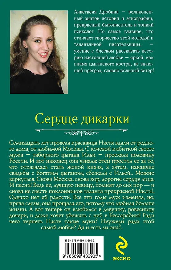 Книга Сердце дикарки: роман / (Цыганская страсть). Дробина А. (Эксмо) (Анастасия Дробина) — 2