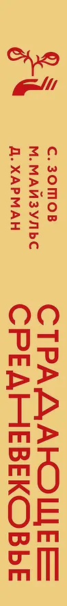 Книга Страдающее Средневековье. Подарочное издание (Михаил Майзульс, Сергей Зотов, Дильшат Харман) — 4