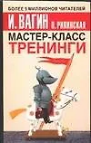 Книга Мастер-класс.Тренинги (Игорь Вагин) — 1