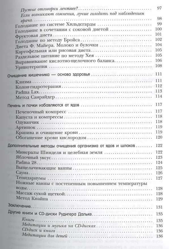 Книга Естественное очищение организма. Новые полезные привычки (Рудигер Дальке) — 4