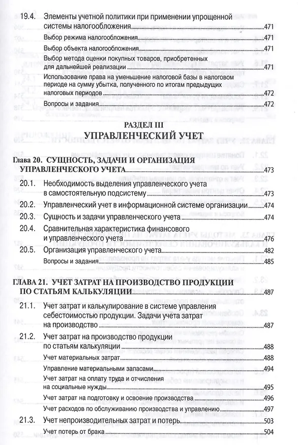 Книга Бухгалтерский учет (финансовый и управленческий): Учебник (Николай Кондраков) — 5