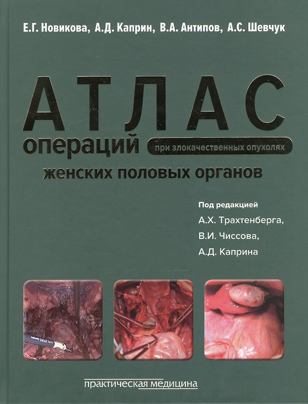 Книга Атлас операций при злокачественных опухолях женских половых органов (Новикова) () — 1