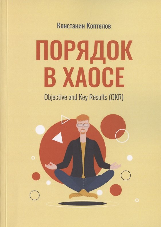 Книга Порядок в Хаосе. Objective and Key Results (OKR) (Константин Коптелов) — 1