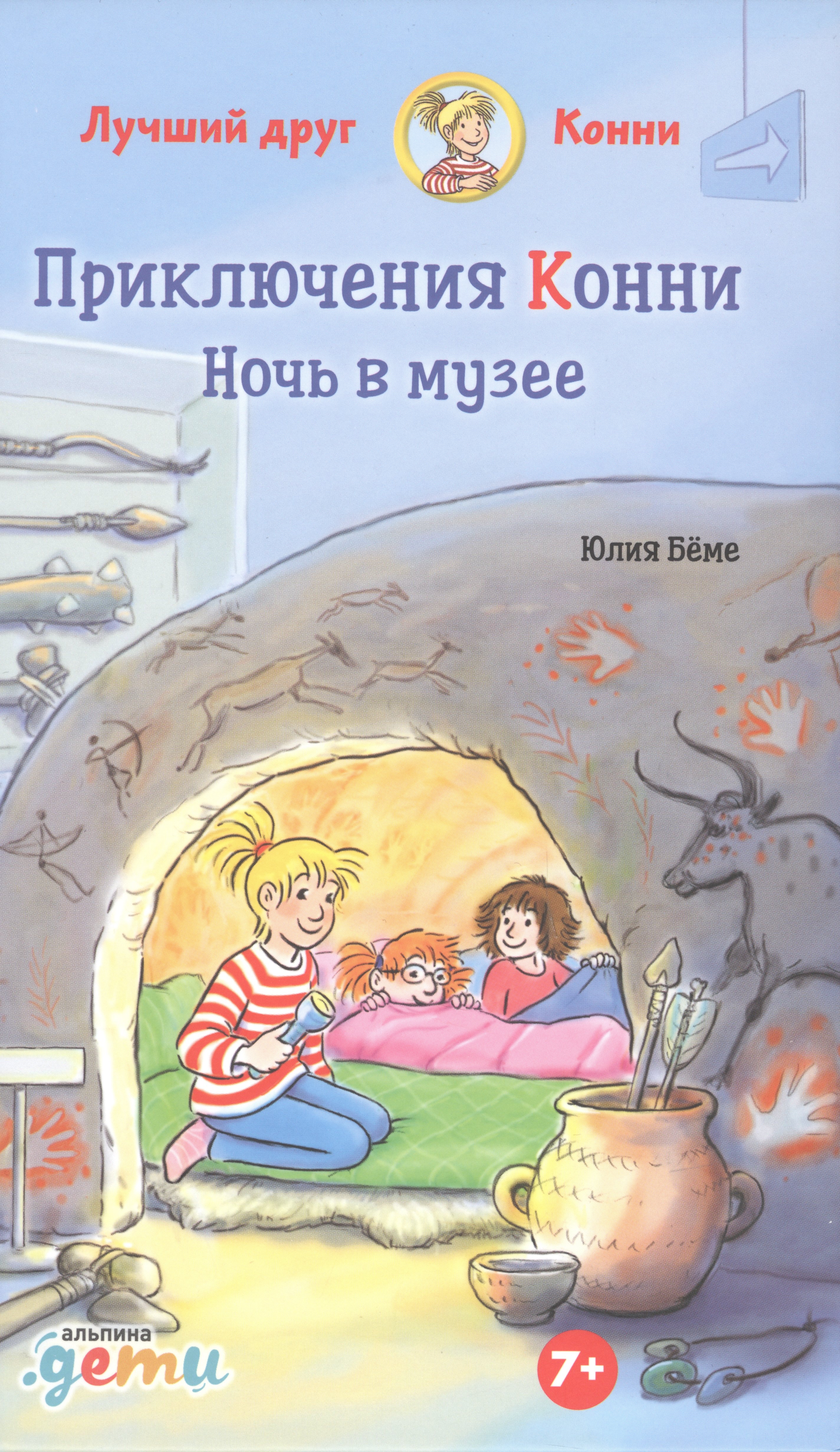 

Приключения Конни. Ночь в музее