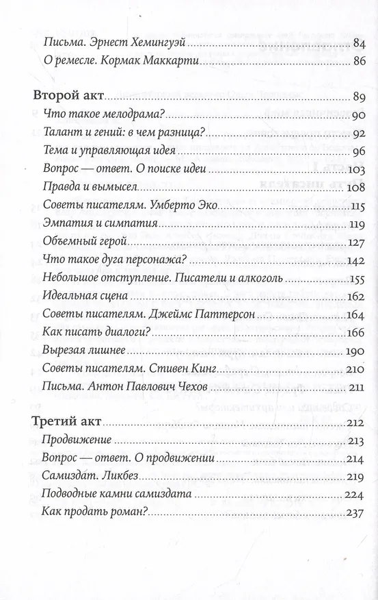 Книга Пиши рьяно, редактируй резво: Полное руководство по работе над великим романом. Опыт писателей: от Аристотеля до Водолазкина (Егор Апполонов) — 3
