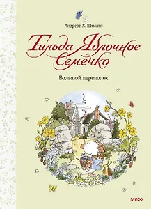 Тильда Яблочное Семечко. Большой переполох