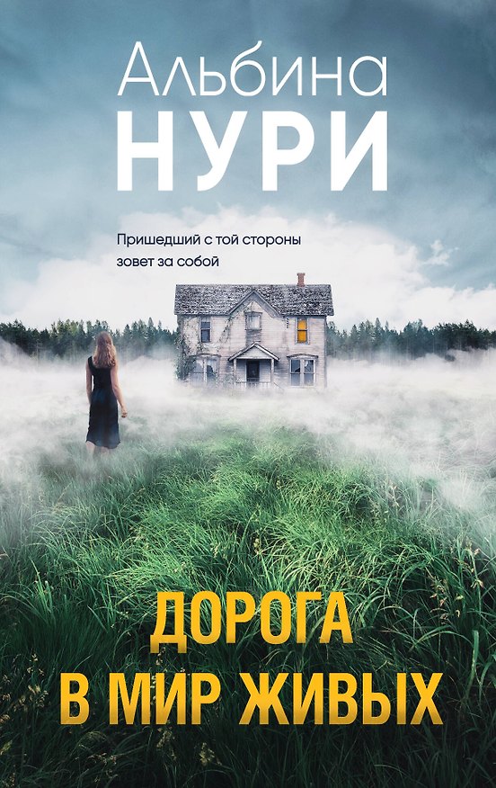 Книга Дорога в мир живых (Альбина Нури) — 1
