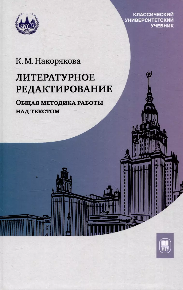 Литературное редактирование. Общая методика (Ксения Накорякова) - купить  книгу с доставкой в интернет-магазине «Читай-город». ISBN: 978-5-19-011864-3