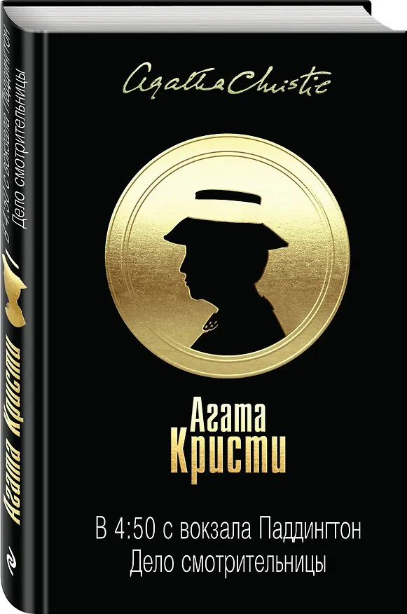 Книга В 4:50 с вокзала Паддингтон. Дело смотрительницы (Агата Кристи) — 4