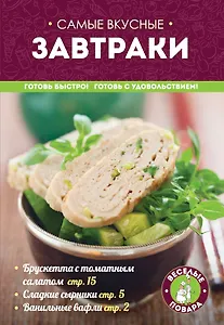 Самые вкусные завтраки (мКулинарияВП)