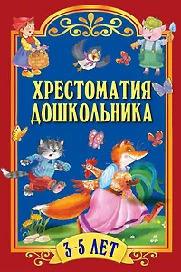Хрестоматия дошкольника. Для детей 3-5 лет