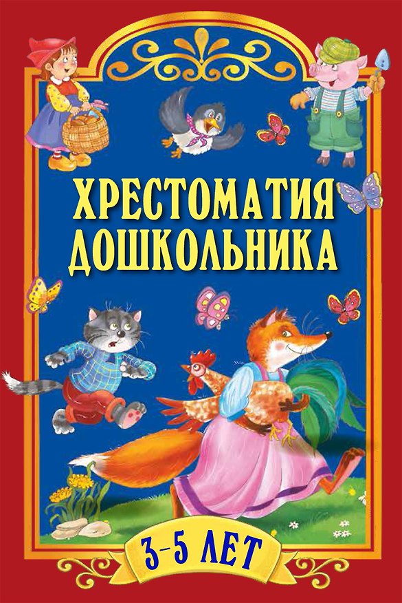 Книга Хрестоматия дошкольника. Для детей 3-5 лет (Лев Толстой, Шарль Перро, Вильгельм Гримм, Якоб Гримм) — 1