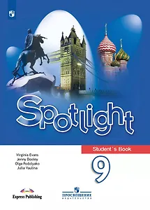 Spotlight. Английский язык. 9 класс. Учебник