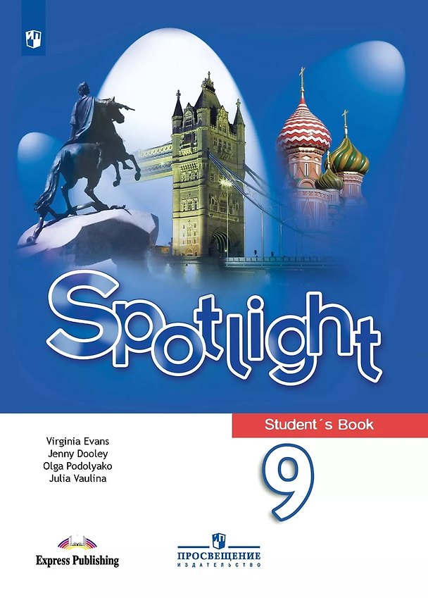 Книга Spotlight. Английский язык. 9 класс. Учебник (Дженни Дули, Ольга Подоляко, Юлия Ваулина, Вирджиния Эванс) — 1