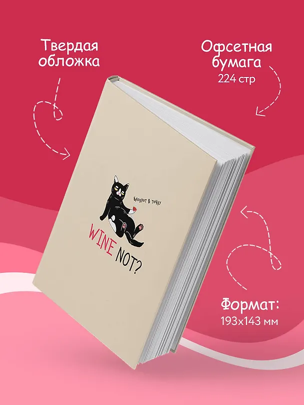 Блокнот в точку WINE NOT? 3034029 — 4