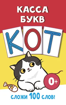 Книга Касса букв ()