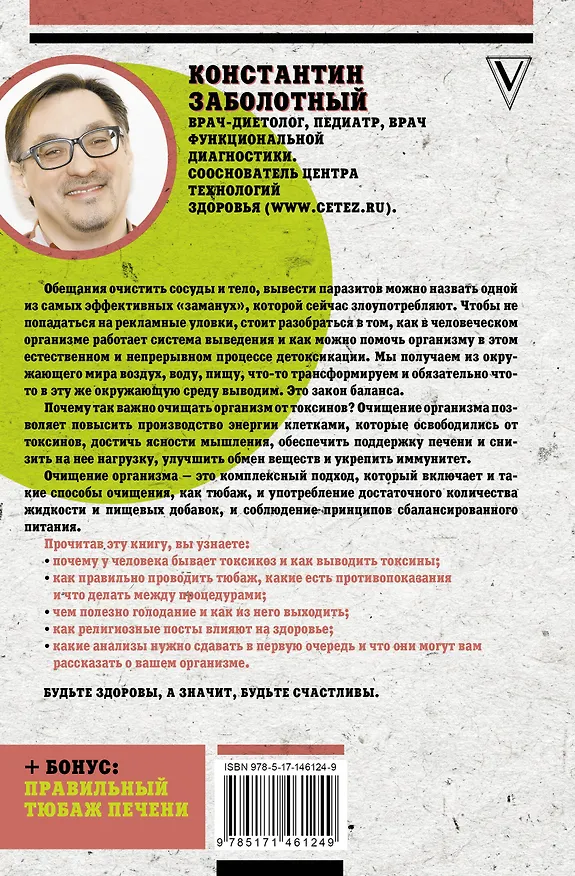 Книга Твое токсичное тело. Чистим организм правильно (Константин Заболотный) — 2